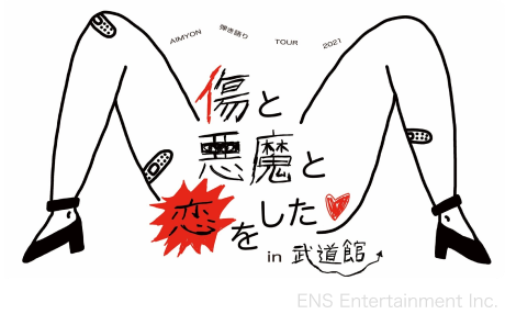 傷と悪魔と恋をしたin武道館 / ENS Entertainment Inc.