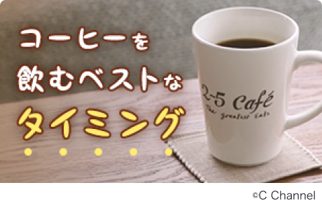 コーヒーを飲むベストなタイミング / ©C Channel