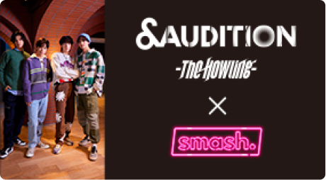 &AUDITION The Howling × smash.
