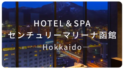 HOTEL & SPA センチュリーマリーナ函館 Hokkaido